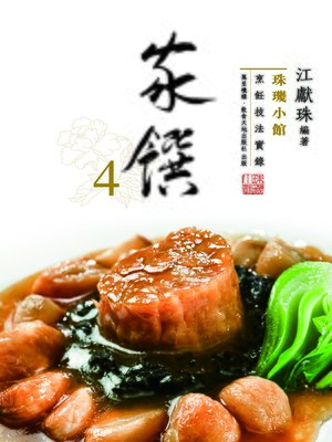 cover image of 珠璣小館：家饌4
